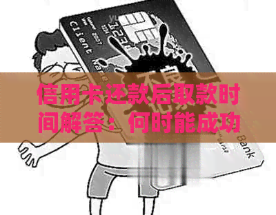信用卡还款后取款时间解答：何时能成功取出还款？