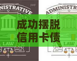 成功摆脱信用卡债务：实用还款策略与建议