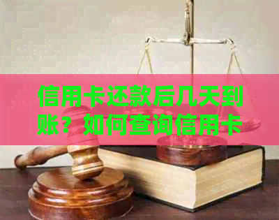信用卡还款后几天到账？如何查询信用卡还款入账时间？
