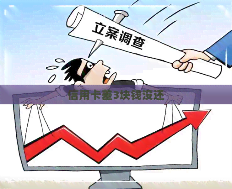 信用卡差3块钱没还