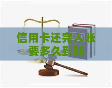 信用卡还完入账要多久到账