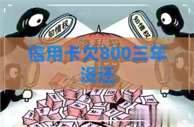 信用卡欠800三年没还