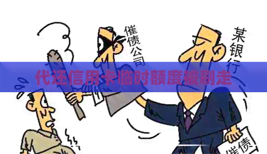 代还信用卡临时额度被刷走