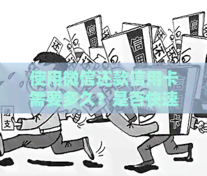 使用微信还款信用卡需要多久？是否快速便捷？