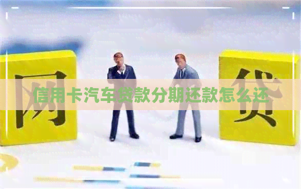 信用卡汽车贷款分期还款怎么还