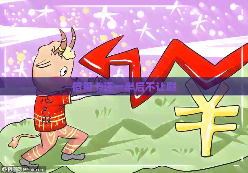 信用卡还一半后不让刷