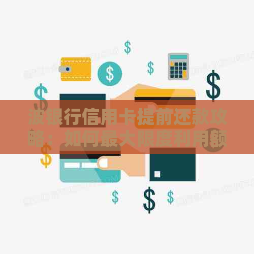 波银行信用卡提前还款攻略：如何更大限度利用额度，提高还款效率