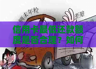 信用卡更低还款额度是否合理？如何计算和避免逾期费用的全面解析