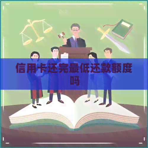 信用卡还完更低还款额度吗