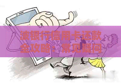 波银行信用卡还款全攻略：常见疑问解答、还款方式与时间分析