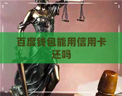 百度钱包能用信用卡还吗