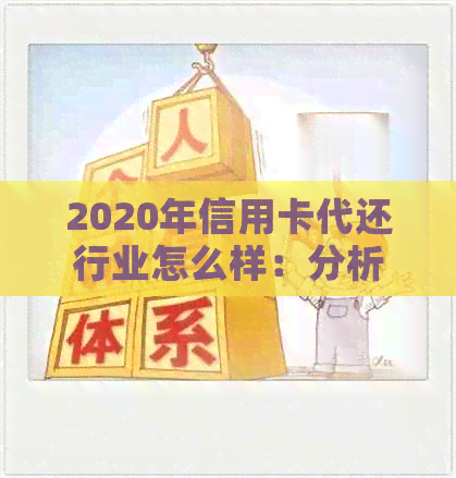 2020年信用卡代还行业怎么样：分析与展望-2021年信用卡代还
