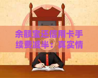 余额宝还信用卡手续费减半：真实情况解析及其它费用说明