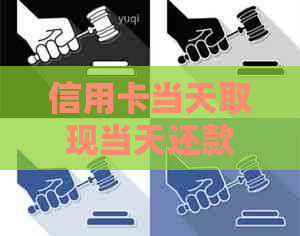 信用卡当天取现当天还款安全吗？如何操作？还有哪些需要注意的事项？