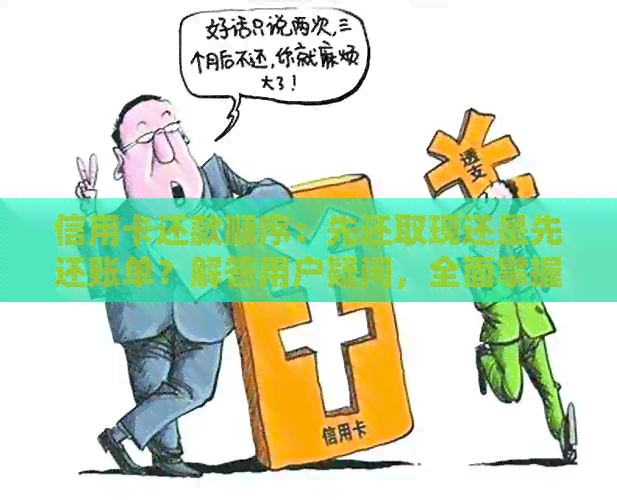 信用卡还款顺序：先还取现还是先还账单？解答用户疑问，全面掌握还款策略