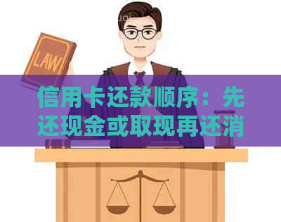 信用卡还款顺序：先还现金或取现再还消费吗？