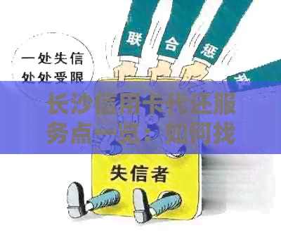 长沙信用卡代还服务点一览：如何找到信誉良好的信用卡还款地点