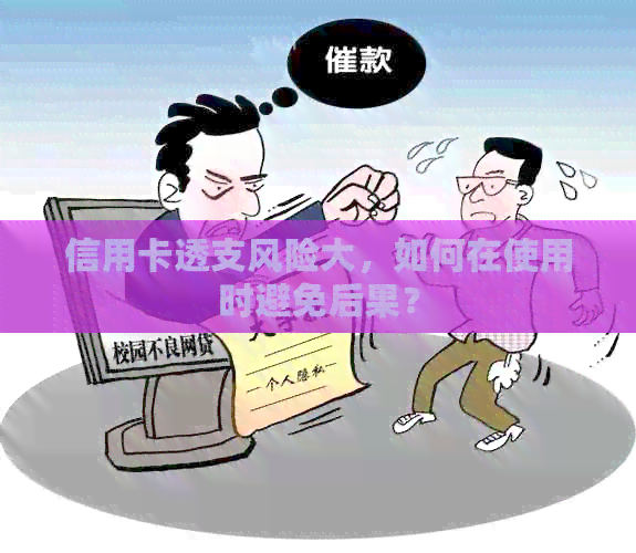 信用卡透支风险大，如何在使用时避免后果？