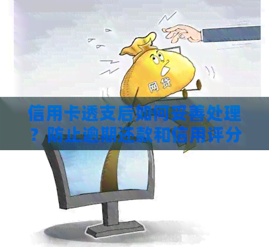 信用卡透支后如何妥善处理？防止逾期还款和信用评分受损的解决方案
