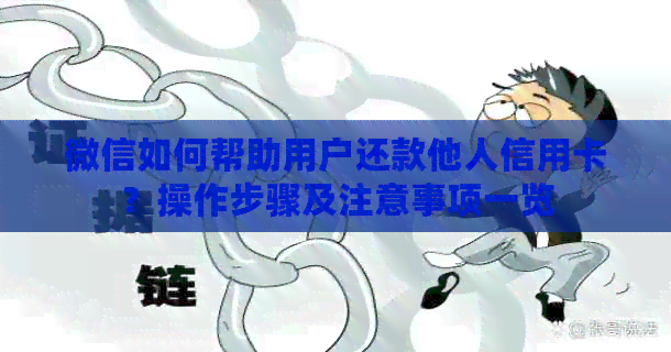 微信如何帮助用户还款他人信用卡？操作步骤及注意事项一览