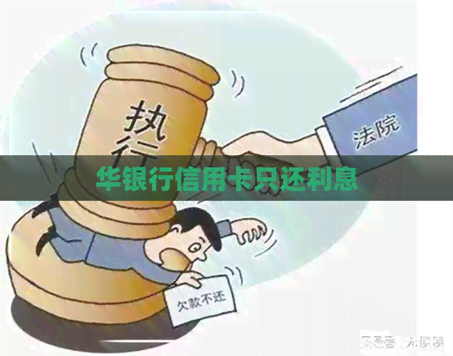 华银行信用卡只还利息