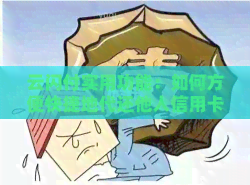 云闪付实用功能:如何方便快捷地代还他人信用卡 云闪付实用功能:如何方便快捷地代还他人信用卡