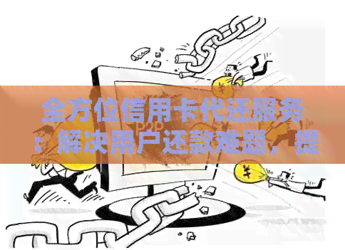 全方位信用卡代还服务：解决用户还款难题，提升信用额度与体验