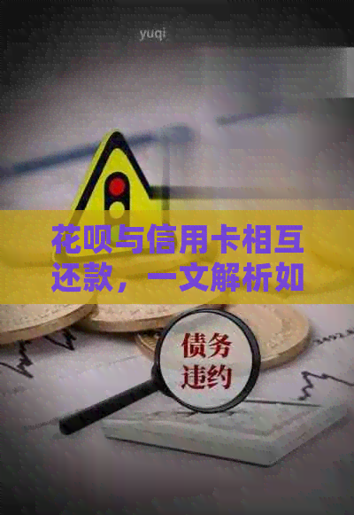 信用卡与信用卡相互还款，一文解析如何灵活运用！