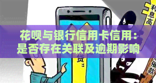 信用卡与银行信用卡信用：是否存在关联及逾期影响？