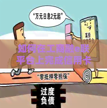 如何在工商融e联平台上完成信用卡还款操作？详细步骤解析及注意事项