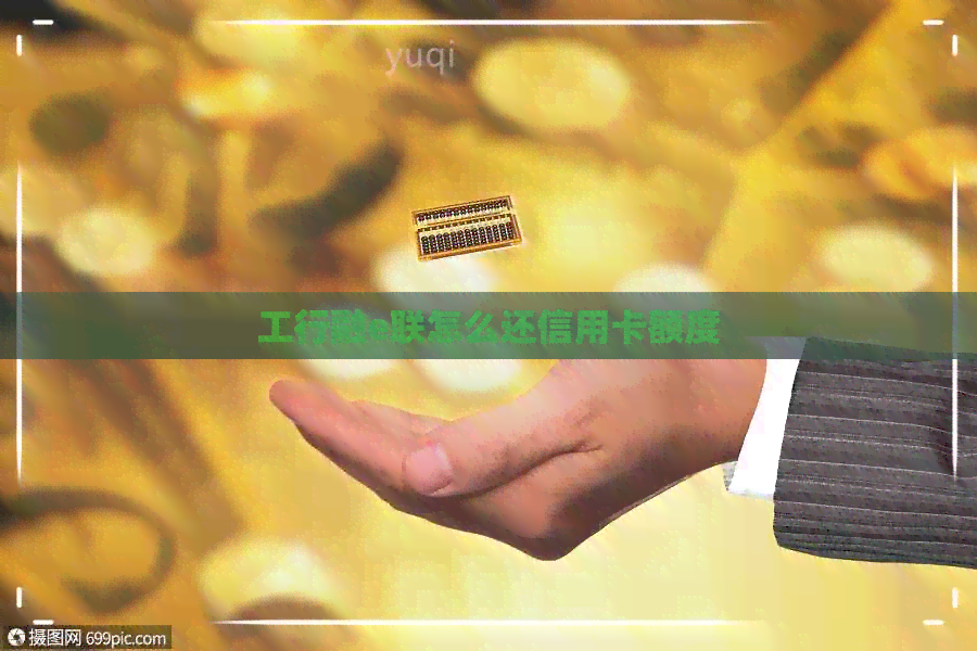 工行融e联怎么还信用卡额度