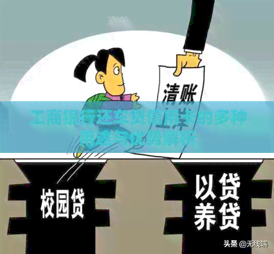 工商银行还车贷信用卡的多种用途与优势解析