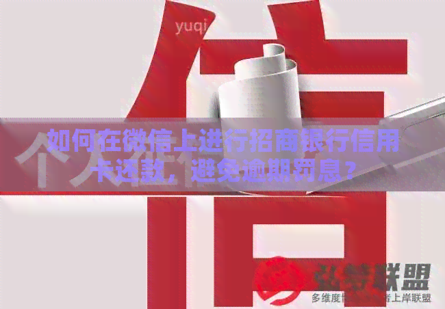 如何在微信上进行招商银行信用卡还款，避免逾期罚息？