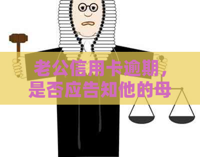 老公信用卡逾期，是否应告知他的母亲？