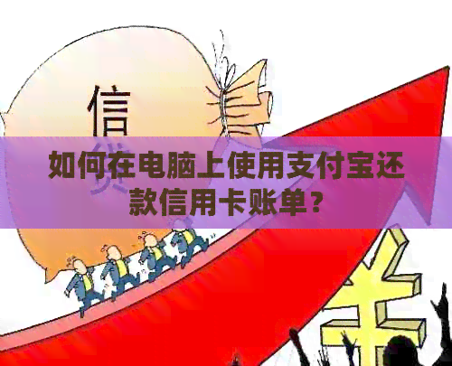 如何在电脑上使用支付宝还款信用卡账单？