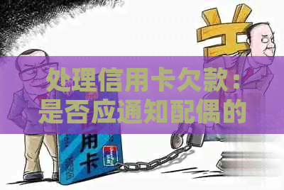 处理信用卡欠款：是否应通知配偶的公婆？如何解决这个问题的全面方法