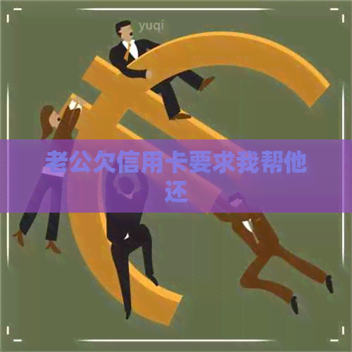 老公欠信用卡要求我帮他还