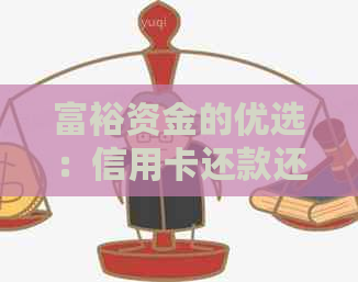 富裕资金的优选：信用卡还款还是投资理财？
