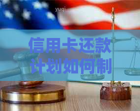 信用卡还款计划如何制定?每月还1千元是否合适? 信用卡还款计划如何制定?每月还1千元是否合适?