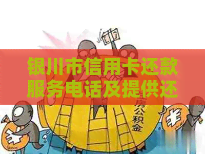 银川市信用卡还款服务电话及提供还款地点 银川市信用卡还款服务电话及提供还款地点