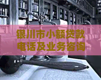 银川市小额贷款电话及业务咨询 银川市小额贷款电话及业务咨询