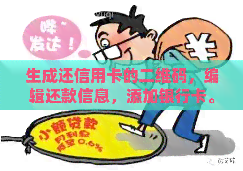 生成还信用卡的二维码，编辑还款信息，添加银行卡。