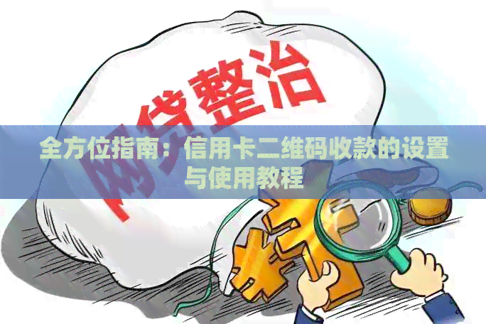 全方位指南：信用卡二维码收款的设置与使用教程