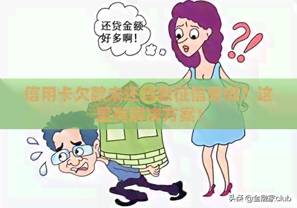 信用卡欠款未还导致受损？这里有解决方案！