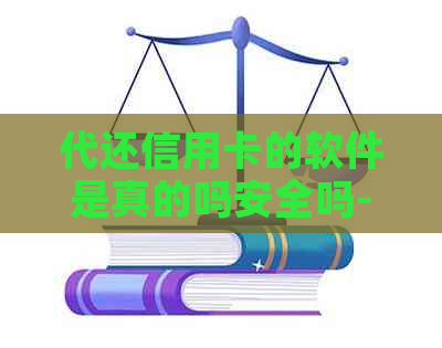 代还信用卡的软件是真的吗安全吗-代还信用卡的软件是真的吗安全吗可靠吗