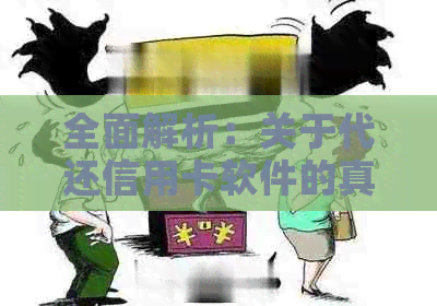 全面解析：关于代还信用卡软件的真实性 - 用户最关心的问题解答