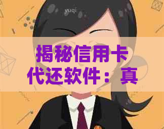 揭秘信用卡代还软件:真的能安全赚钱吗? 揭秘信用卡代还软件:真的能安全赚钱吗?