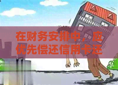 在财务安排中，应优先偿还信用卡还是网贷？探讨还款优先级及其影响因素
