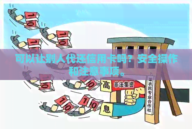 可以让别人代还信用卡吗？安全操作和注意事项。