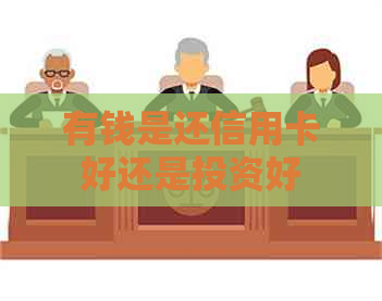 有钱是还信用卡好还是投资好